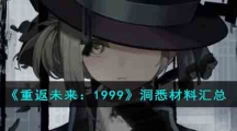 《重返未来：1999》洞悉材料汇总