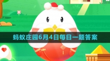 《支付宝》蚂蚁庄园2023年6月4日每日一题答案