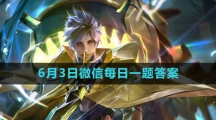 《王者荣耀》2023年6月3微信每日一题答案