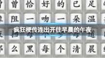《疯狂梗传》连出开往早晨的午夜攻略