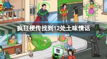 《疯狂梗传》找到12处土味情话攻略