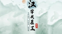 《汉字找茬王》妈妈的假期通关攻略