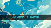 《光遇》夜行季之一任务攻略