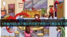 《烧脑找茬》除夕禁忌找出除夕夜的12个禁忌通关攻略