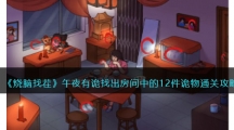 《烧脑找茬》午夜有诡找出房间中的12件诡物通关攻略