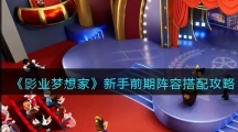 《影业梦想家》新手前期阵容搭配攻略