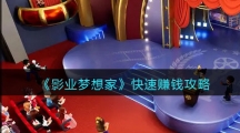 《影业梦想家》快速赚钱攻略
