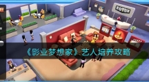《影业梦想家》艺人培养攻略