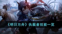 《明日方舟》执裁者技能一览