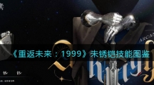 《重返未来：1999》未锈铠技能图鉴