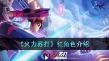 《火力苏打》红角色介绍