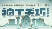 《原神》神工天巧交流平台地址链接入口