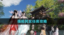 《逆水寒手游》强抢民女任务攻略