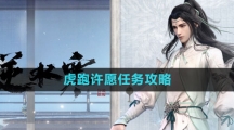 《逆水寒手游》虎跑许愿任务攻略