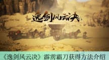 《逸剑风云决》霹雳霸刀获得方法介绍