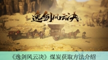 《逸剑风云决》煤炭获取方法介绍