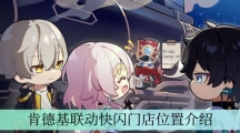 《崩坏星穹铁道》肯德基联动快闪门店位置介绍