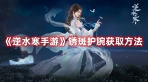 《逆水寒手游》锈斑护腕获取方法