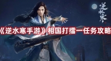 《逆水寒手游》相国打擂一任务攻略