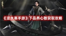 《逆水寒手游》下品养心散获取攻略