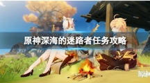《原神》深海的迷路者任务怎么完成