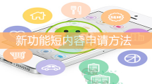 《微信》新功能短内容申请方法
