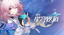 《崩坏星穹铁道》2023年9月30日最新兑换码