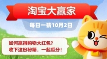 《淘宝》每日一猜10月2日答案2023