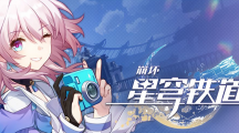 《崩坏星穹铁道》2023年10月2日最新兑换码