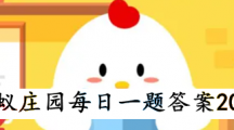 《支付宝》蚂蚁庄园2023年10月4日每日一题答案