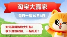 《淘宝》每日一猜10月3日答案2023