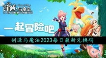 《创造与魔法》2023年10月4日礼包兑换码领取