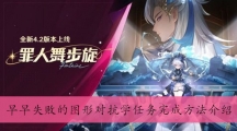 《原神》早早失败的图形对抗学任务完成方法介绍