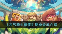 《元气骑士前传》职业合成介绍