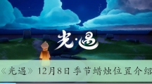 《光遇》12月8日季节蜡烛位置介绍