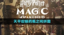 《哈利波特：魔法觉醒》在天平绀蜗和药瓶之间拼图位置