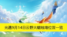 《光遇》9月14日云野大蜡烛堆位置一览