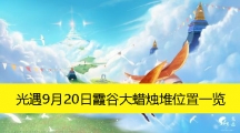 《光遇》9月20日霞谷大蜡烛堆位置一览