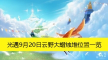 《光遇》9月20日云野大蜡烛堆位置一览