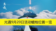 《光遇》9月20日活动蜡烛位置一览