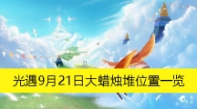 《光遇》9月21日大蜡烛堆位置一览