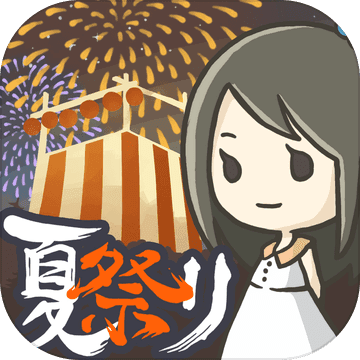 昭和盛夏祭典故事遊戲下載安裝-昭和盛夏祭典故事安卓版下載v1.0.3