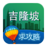 吉隆坡旅遊攻略安卓版app下載-吉隆坡旅遊攻略官方版下載v2.1
