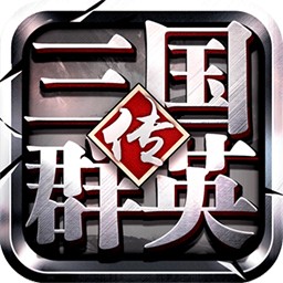三國群英傳爭霸遊戲下載-三國群英傳爭霸遊戲安卓版下載安裝