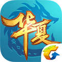 QQ華夏遊戲下載-QQ華夏手遊最新安卓版蘋果ios版下載