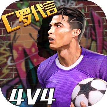街頭足球遊戲下載安裝-街頭足球安卓版下載v1.0.1