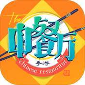 中餐廳內測版遊戲下載-中餐廳內測版手遊最新安卓版蘋果ios版下載