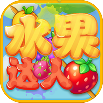 水果達人手遊下載安裝-水果達人安卓版遊戲下載v2.2