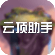 雲頂助手官方版下載安卓版app下載-雲頂助手官方版下載v1.0